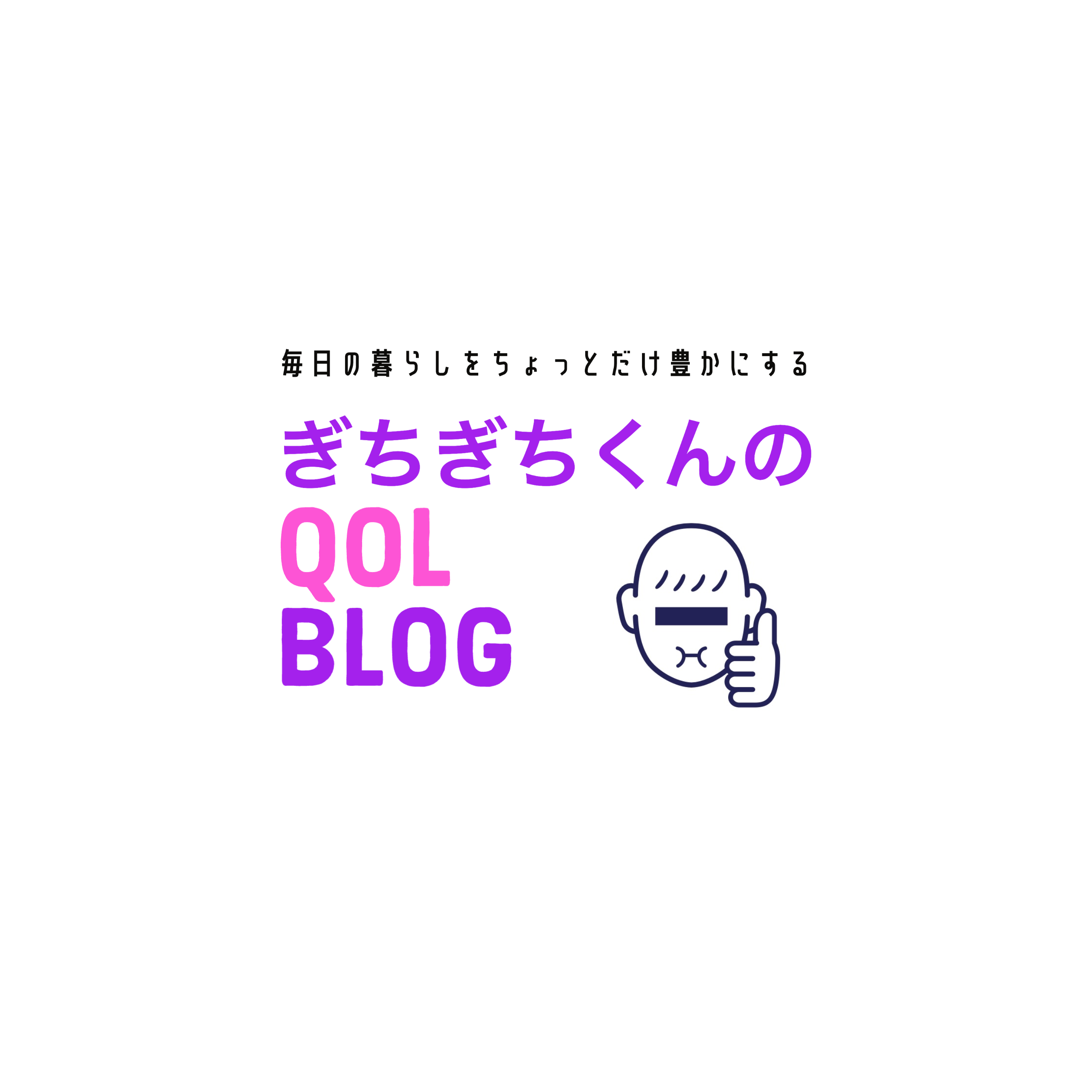 ぎちぎちくん　QOLブログ